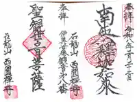 西円寺の御朱印