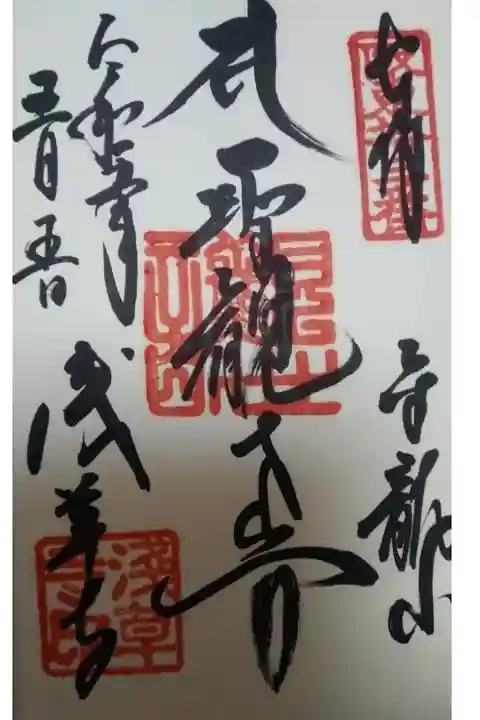 浅草寺直書き御朱印
