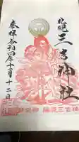 三吉神社の御朱印