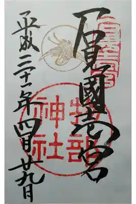 石見国一宮