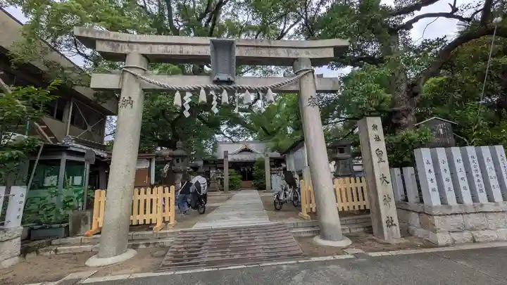皇大神社(兵庫県)