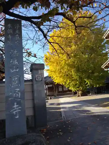 円通寺(三重県)