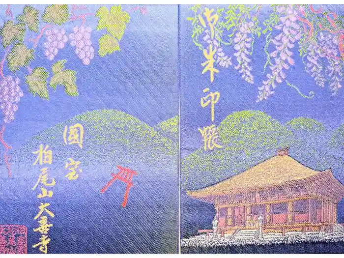 大善寺の御朱印帳