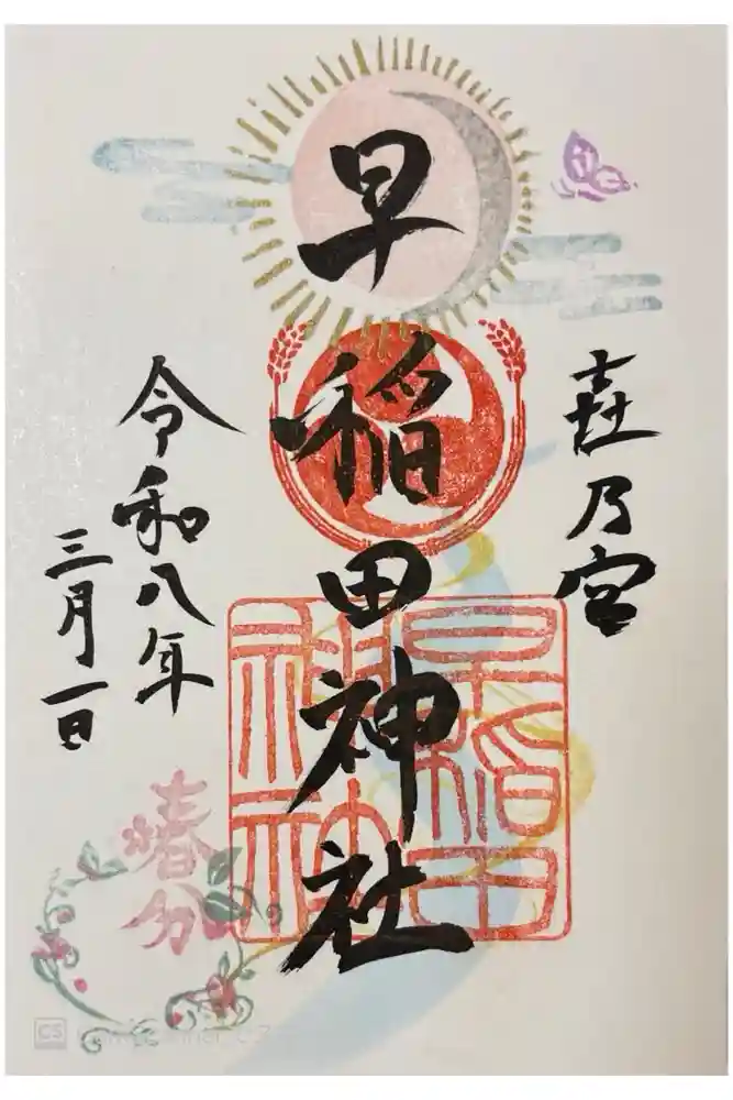 早稲田神社の御朱印