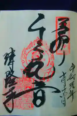 清隆寺の御朱印