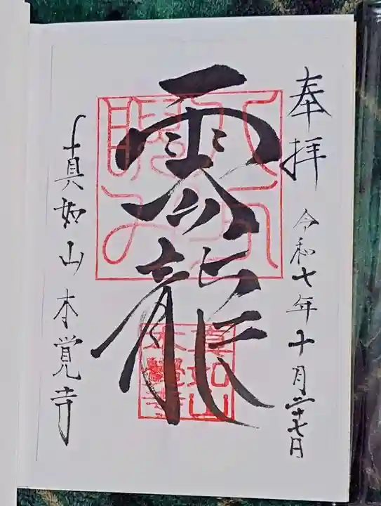 本覚寺(岐阜県)