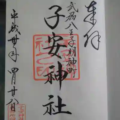 子安神社の御朱印｡