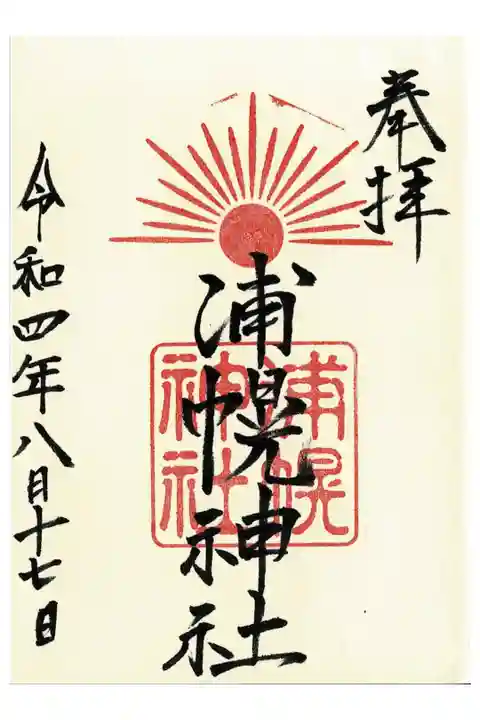 浦幌神社の通常御朱印