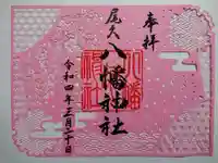尾久八幡神社の御朱印