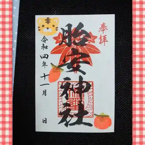 胎安神社の御朱印