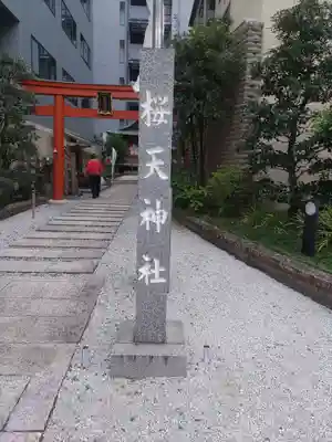 櫻天神社のその他建物