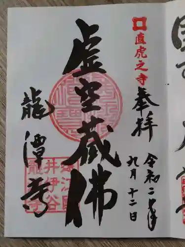 龍潭寺の御朱印