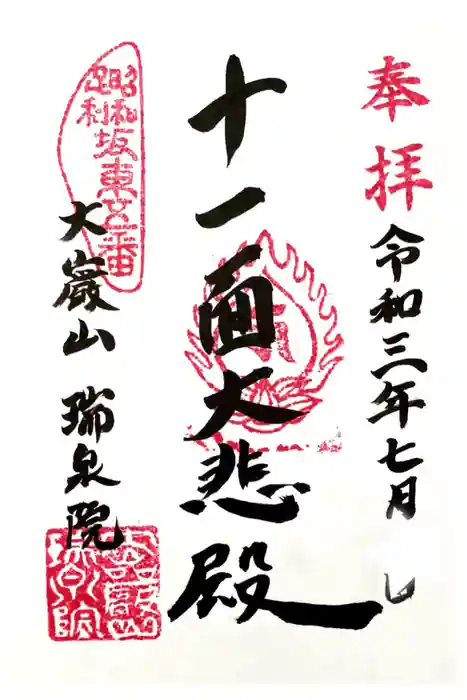 瑞泉院の御朱印