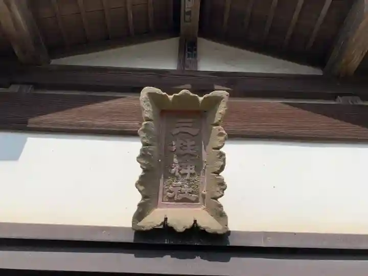 三柱神社(千葉県)