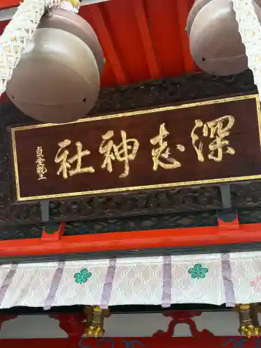 深志神社(長野県)