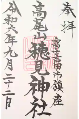 穂見神社の御朱印