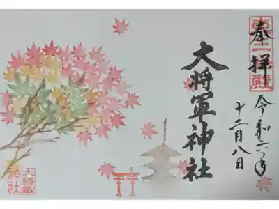 月替わり見開き御朱印