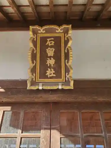 石留神社(宮城県)
