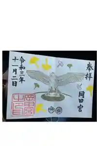 岡田神社の御朱印