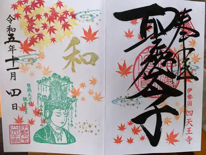 伊勢の国 四天王寺(三重県)