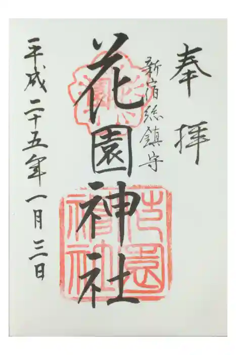 花園神社の御朱印