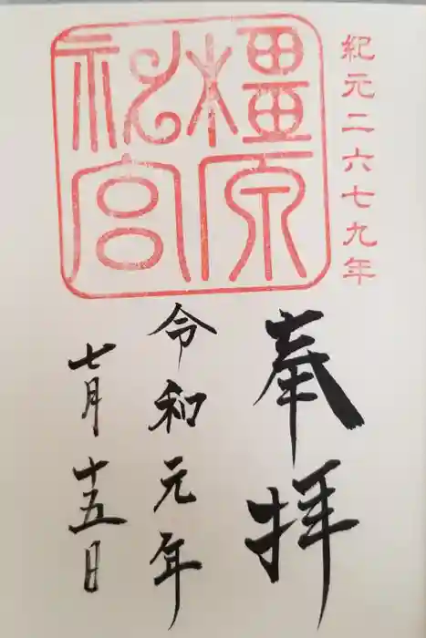 橿原神宮の御朱印