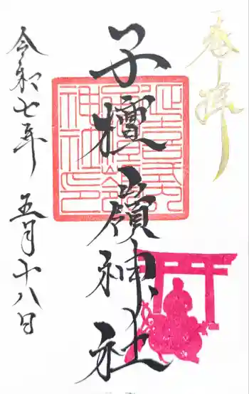 子檀嶺神社の御朱印 2025年05月