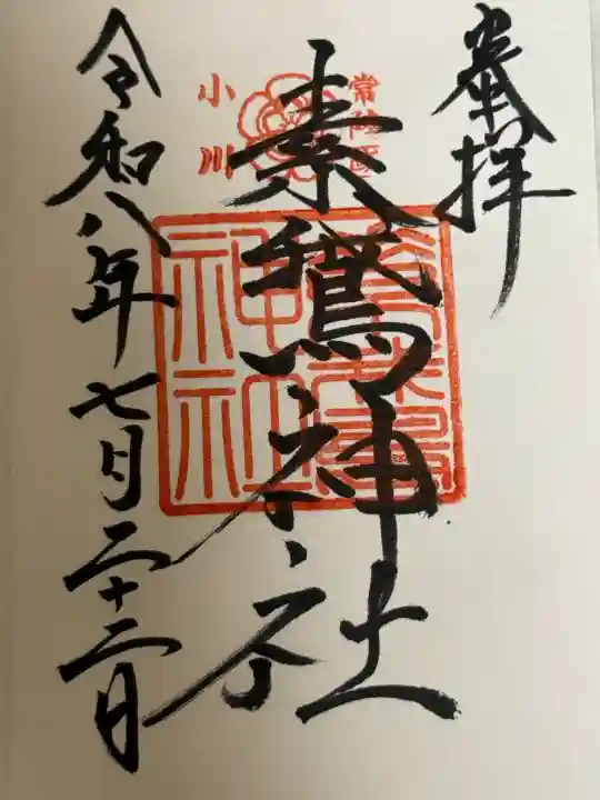 素鵞神社の御朱印