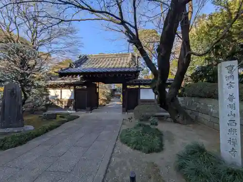 西照寺(東京都)