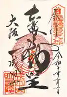 成田山大阪別院 明王院の御朱印