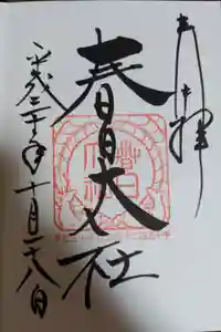 春日大社の御朱印