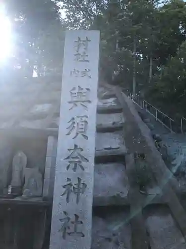 與須奈神社(福井県)