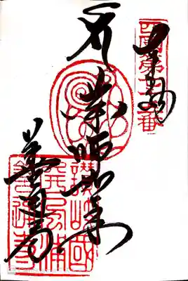 御朱印　四国88ヶ所75番