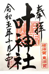 叶神社（東叶神社）の御朱印