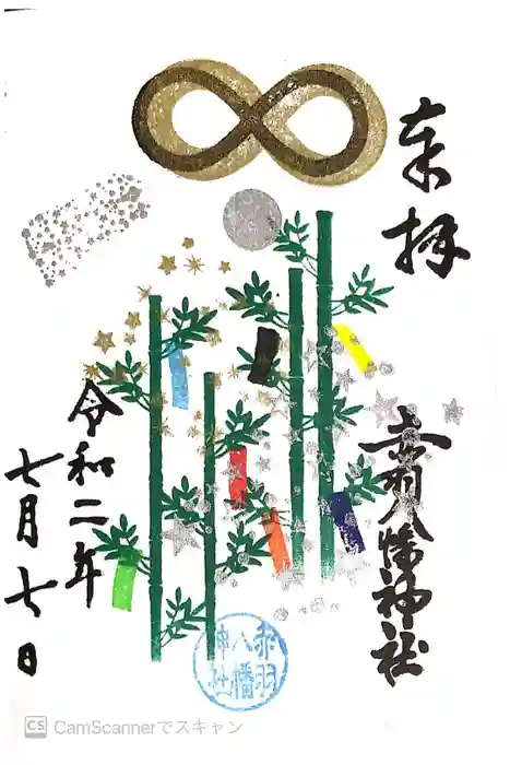 赤羽八幡神社の御朱印