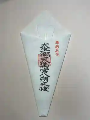 大生郷天満宮の授与品その他