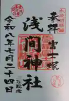 浅間神社の御朱印