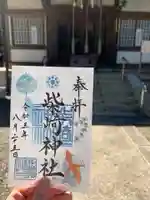 柴崎神社の御朱印