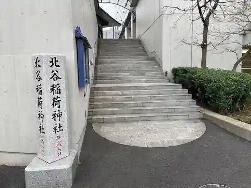 北谷稲荷神社(東京都)