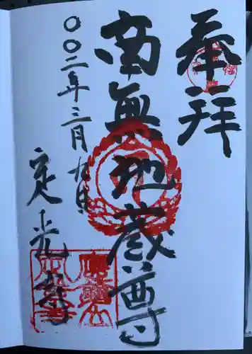 定光寺の御朱印