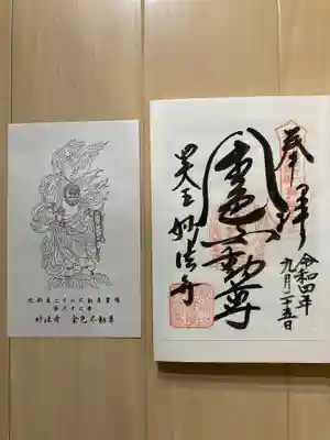 妙法寺(金色不動尊)の御朱印