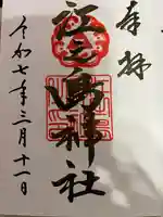 江之島神社(徳島県)