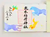 飛木稲荷神社(東京都)