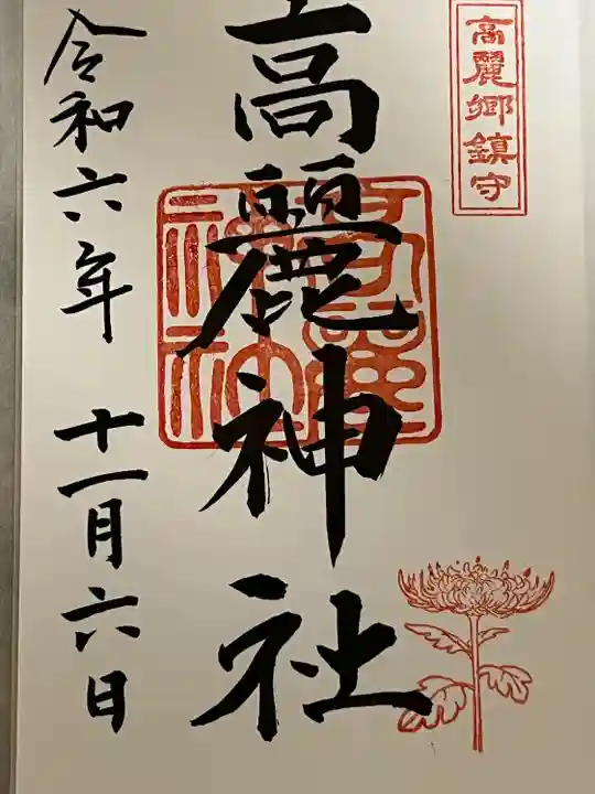 高麗神社(埼玉県)