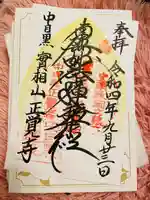 正覚寺(東京都)