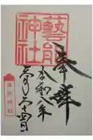芸能神社の御朱印