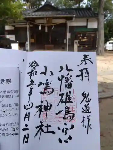 小島神社の御朱印