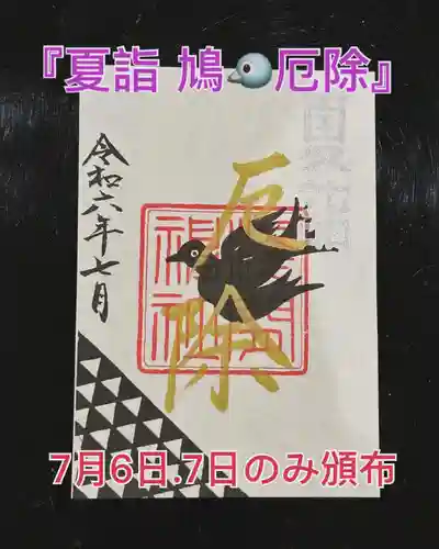 糀谷八幡宮(埼玉県)