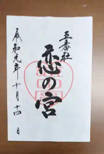 宮地嶽神社の御朱印