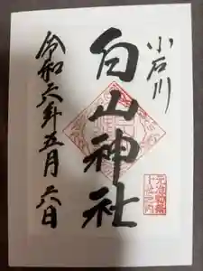 白山神社の御朱印 2024年05月07日(火)投稿